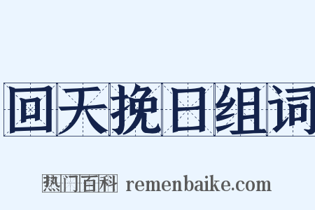 回天挽日组词是什么意思的图片